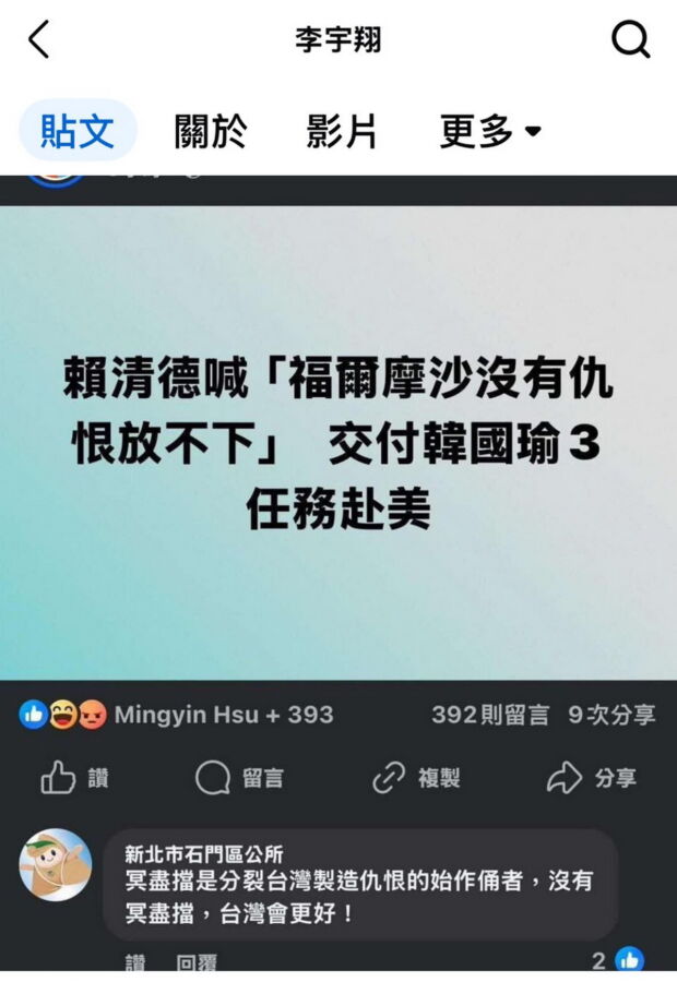 圖／石門區公所竟用官方臉書帳號嗆，「冥盡檔是分裂台灣製造仇恨的始作俑者，沒有冥盡檔，台灣會更好！」（新北市議員李宇翔臉書）