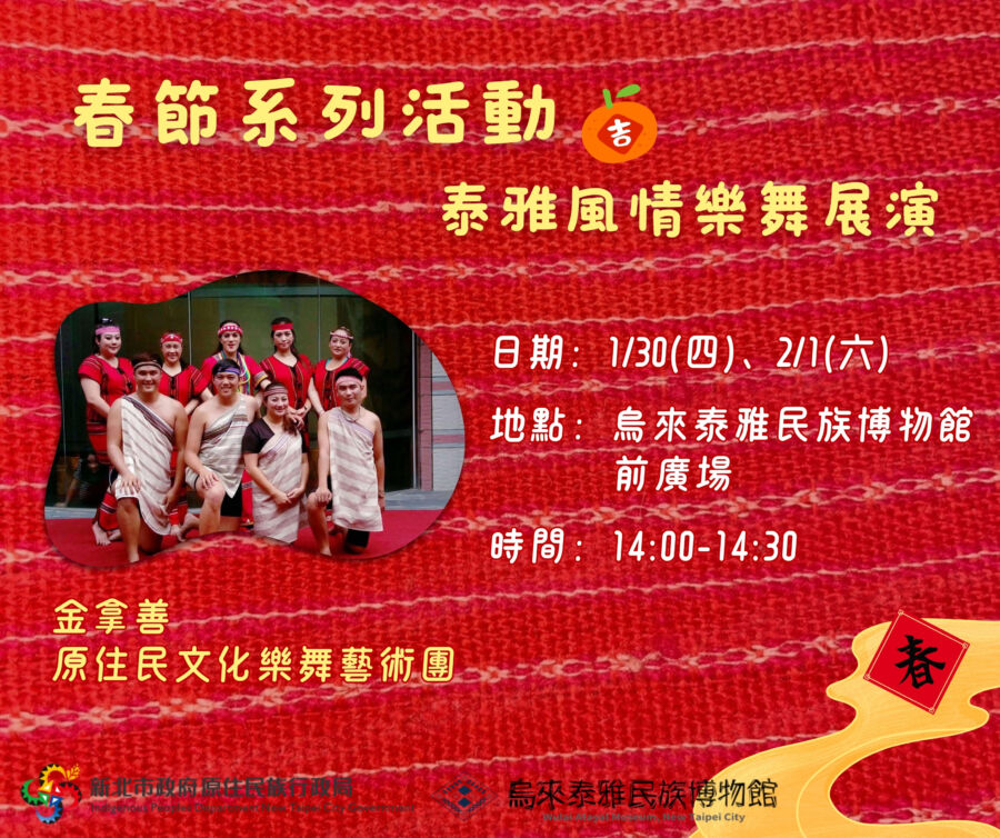 圖／1月30日（四）與2月1日（六）的下午2時至2時30分，館前廣場將舉辦「原住民族樂舞展演」。（新北市政府原民局提供）