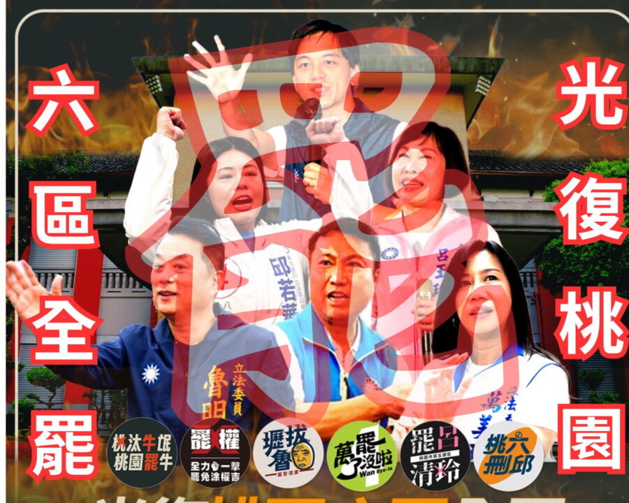 圖／一起達成光復桃園六區全罷的目標。（陳曉煒提供）