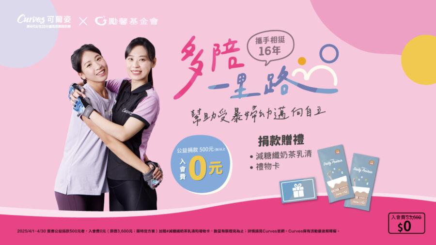 Curves可爾姿攜手勵馨基金會！　捐500元免費入會做公益 - 早安台灣新聞 | Morning Taiwan News