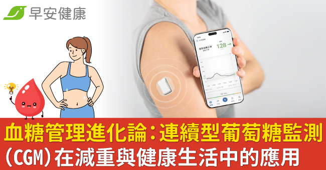 血糖管理進化論　「連續型葡萄糖監測」成爲減重與健康生活推手 - 早安台灣新聞 | Morning Taiwan News