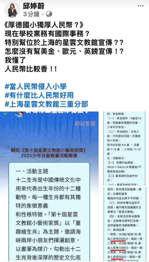 圖／三重區厚德國小網站上公告位於中國上海的星雲文教館的徵畫活動，且比賽獎項獎金標示為人民幣，引發新北市議員邱婷蔚的質疑。（邱婷蔚提供）