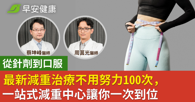 從針劑到口服　最新減重治療不用努力100次　一站式減重中心讓你一次到位 - 早安台灣新聞 | Morning Taiwan News