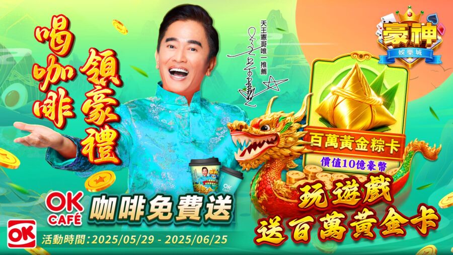 憲哥請你喝咖啡！豪神娛樂城 X OK超商　聯名活動登場 - 早安台灣新聞 | Morning Taiwan News