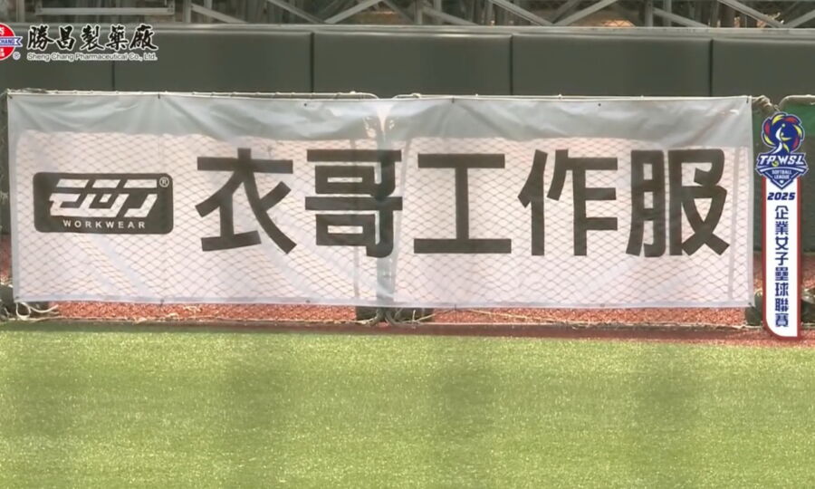 圖／「EGO衣哥工作服」以實際行動力挺台灣企業女子壘球聯賽，於球場外野牆高掛布條，展現企業對「女力」的支持與肯定。（台灣企業女子壘球聯賽YT）