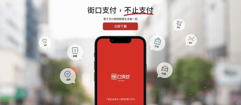 街口支付「驚爆撤用潮」!4電商平台全面停止 蝦皮獨守原因曝 | 蕃新聞