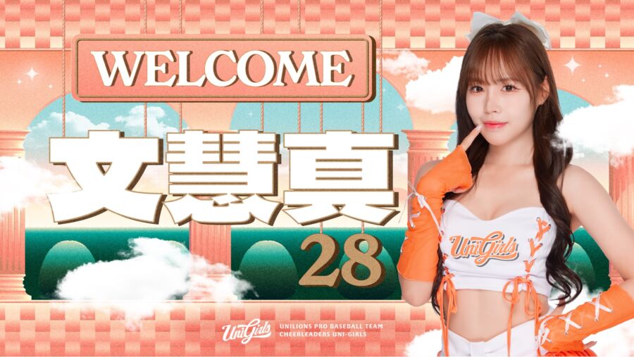 統一獅UniGirls新韓援「文慧真」來了!身分竟是世界冠軍打野的姐姐
