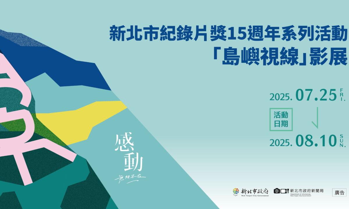 從島嶼出發看見世界！新北市紀錄片影展開放索票中