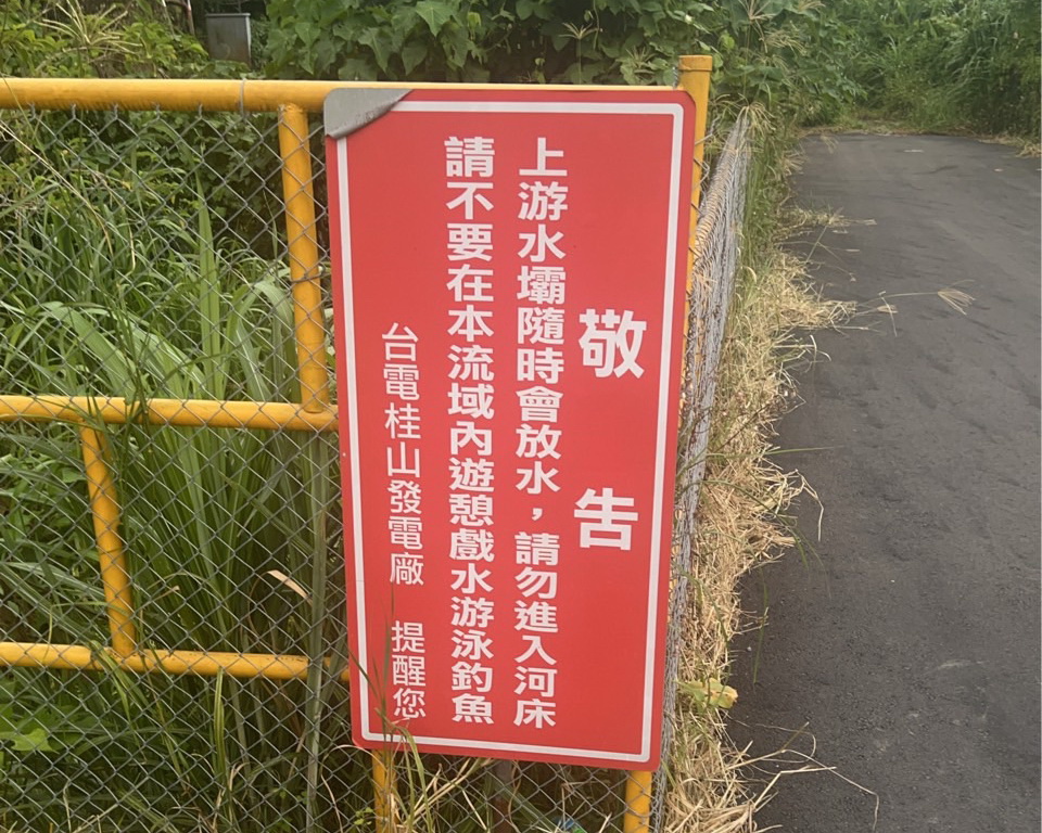 圖／台灣電力公司桂山發電廠管理的警示告示牌，明確標示「上游水壩隨時會放水」，並禁止在該河床區域內進行戲水、游泳、釣魚等行為。（民眾提供）