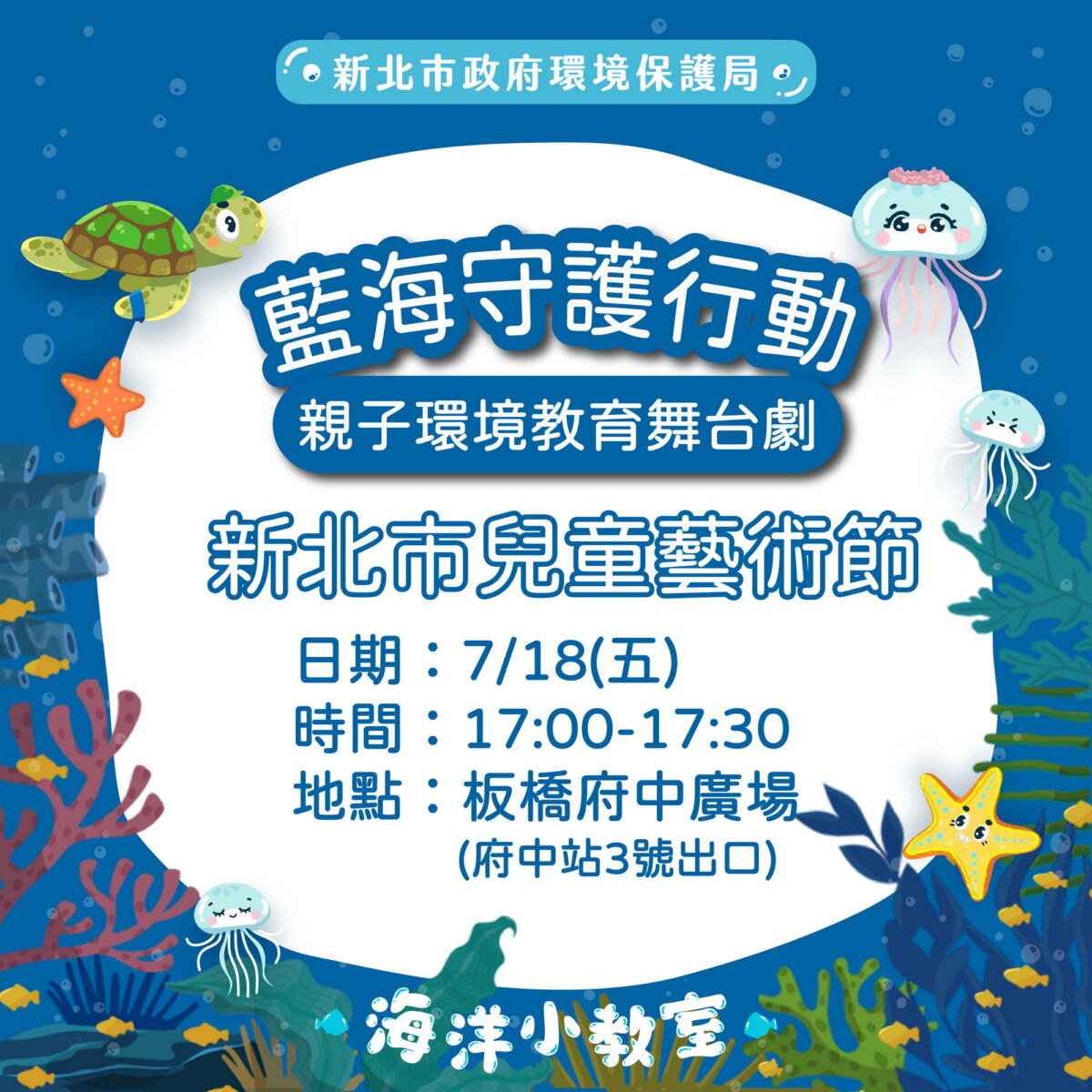 圖／原創親子環境教育舞台劇《藍海守護行動》巡迴演出，7月18日下午5時將在板橋府中廣場首演。（新北市政府環保局提供）