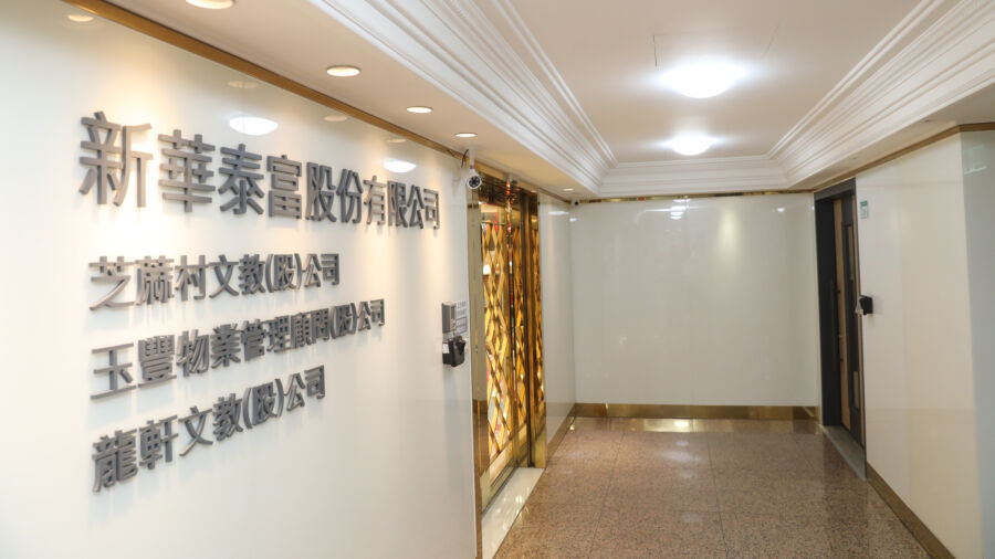 遭爆料母公司財報出包！新華泰富：財務健全無虞　印章遭冒用、影響財報公告進度 - 早安台灣新聞 | Morning Taiwan News