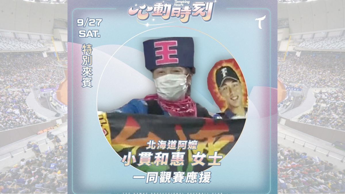 「北海道阿嬤」要來台了！9/27「大王席」為王柏融親自應援