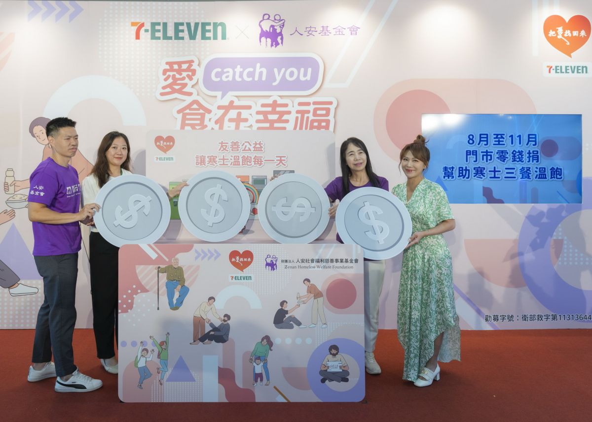 圖／人安基金會攜手7-ELEVEN「把愛找回來」公益募款平台，即日起至11月30日推動「愛 Catch You 食在幸福」門市零錢捐活動。（人安基金會提供）