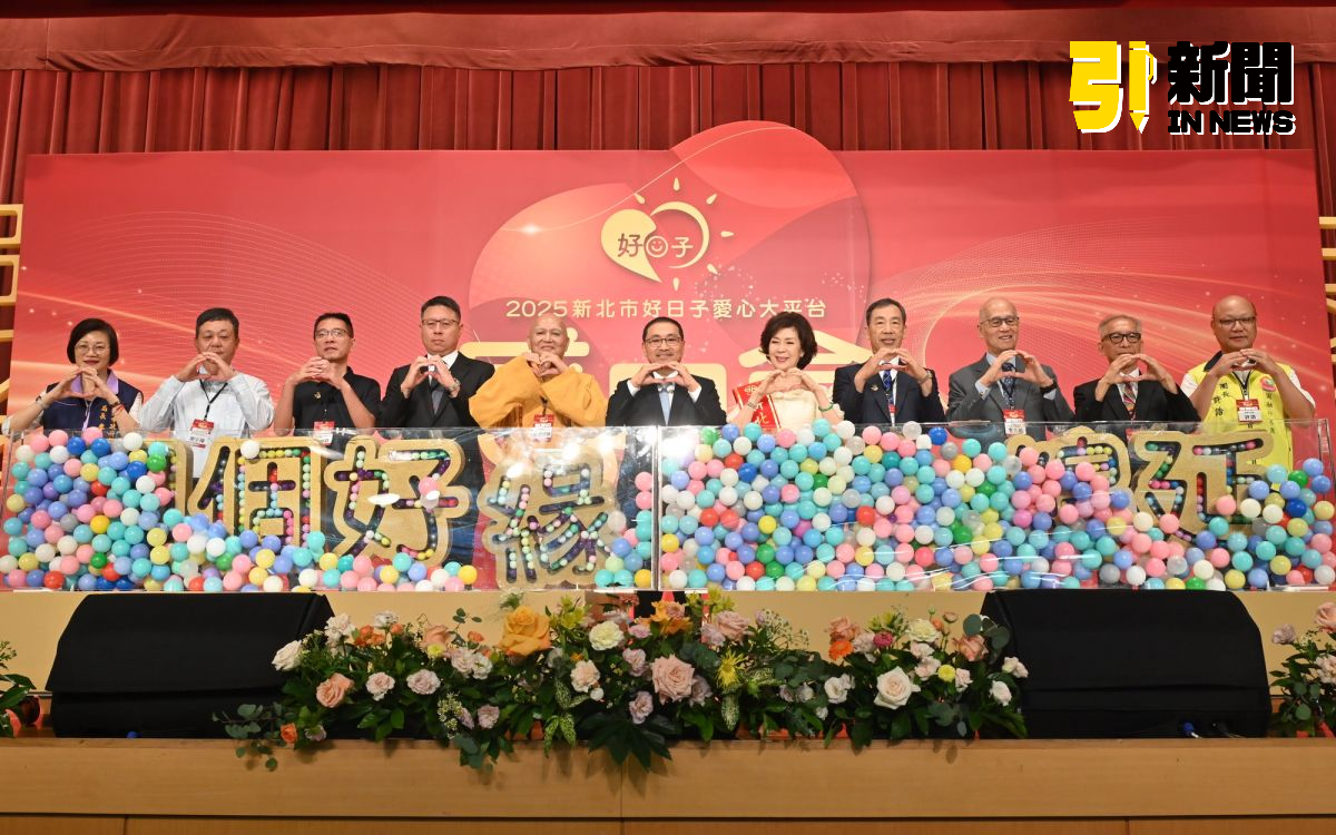 圖／新北市政府今（21）日舉辦「新北市好日子愛心大平台」六週年感恩會。（記者陳志仁攝，2025.08.21）