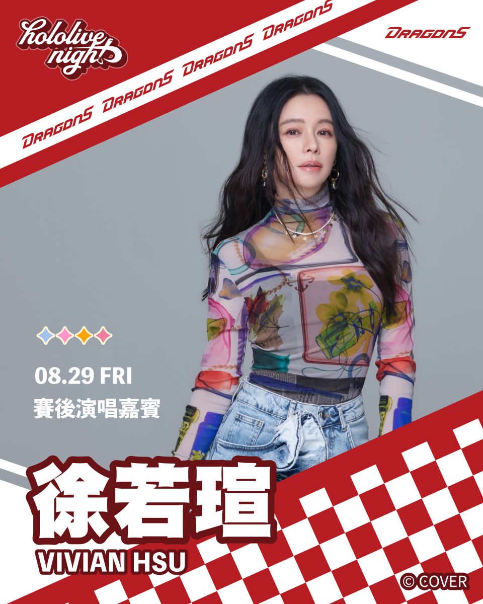 徐若瑄.徐若熙要合體了!味全龍8/29主題日大巨蛋開唱