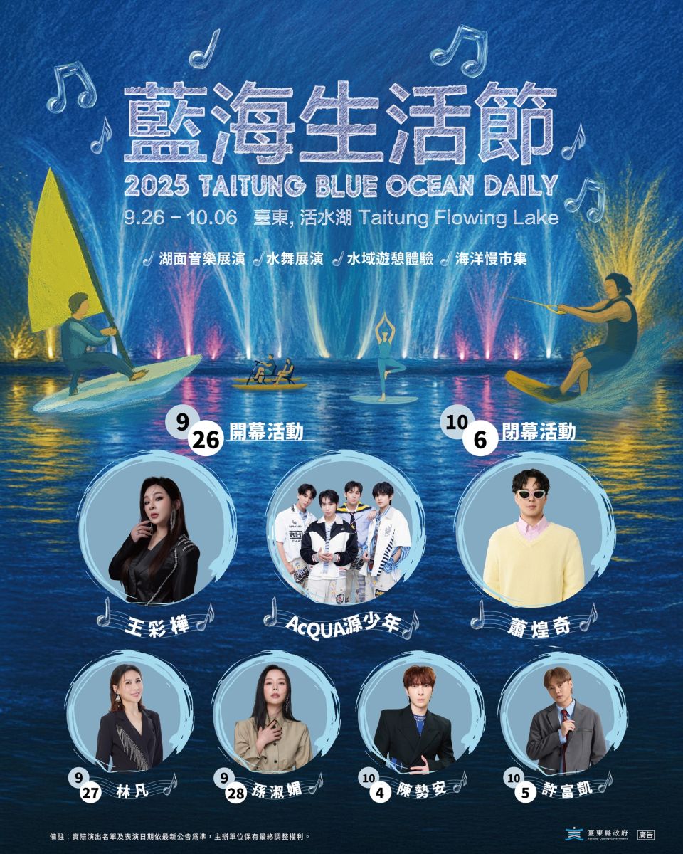 「2025嗨！出發吧來台東」演唱會圓滿落幕　無圍牆音樂不停歇　藍海生活節、跨年接力登場 - 早安台灣新聞 | Morning Taiwan News