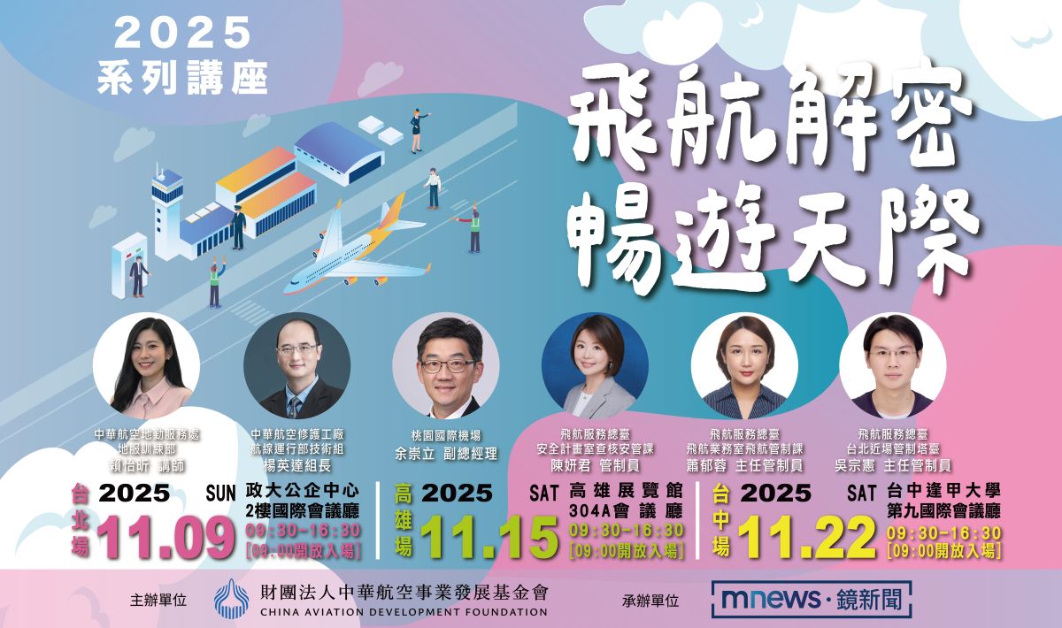 揭開航空產業神秘面紗!2025「飛航解密・暢遊天際」系列講座首度登陸高雄 揭開航空產業神秘面紗!2025「飛航解密・暢遊天際」系列講座首度登陸高雄