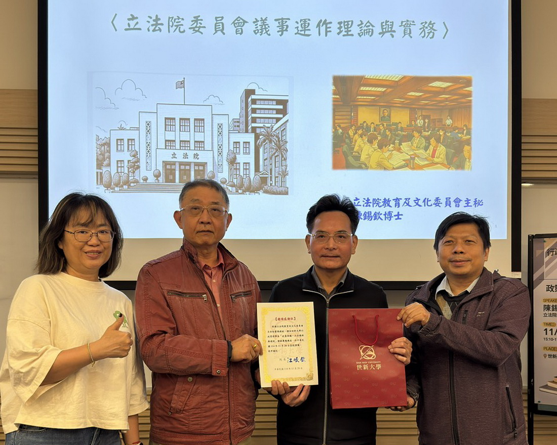 圖/立法院教育及文化委員會主秘陳錫欽博士(右二)應世新大學邀請,以「政策倡議與遊說:立法院各委員會組織法及議事運作」進行專題演講。(王崇欽提供)