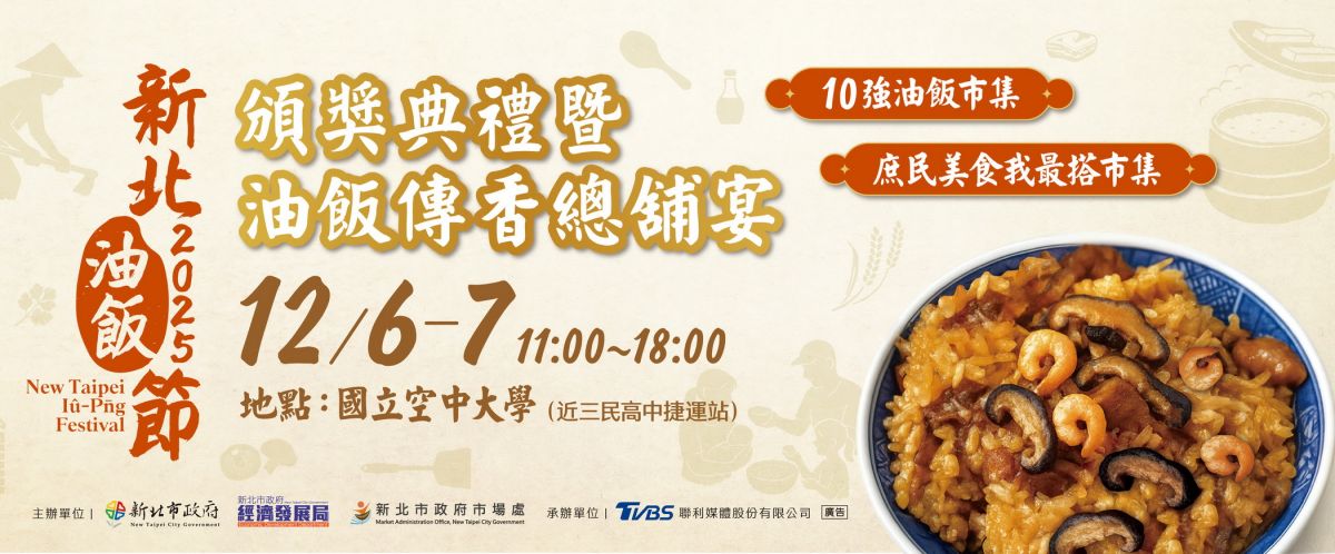 圖／2025新北油飯節頒獎典禮暨油飯傳香總鋪宴資訊。（新北市政府市場處提供）