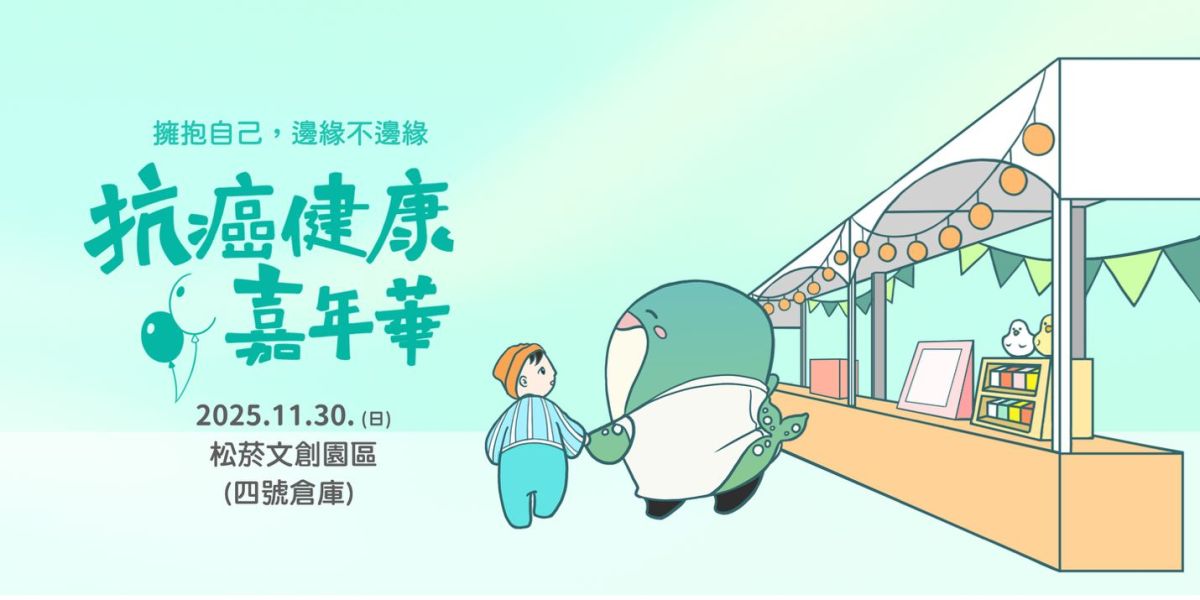 圖／精拓生技攜手官產學研、癌症基金會及病友團體，預計11/30於松菸文創園區舉辦抗癌健康嘉年華。（精拓生技 提供）