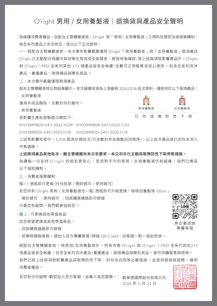 圖/歐萊德不分批次全面下架所有男女用養髮液,同時允許消費者包含已開封、已使用的產品皆可直接換貨。(翻攝 歐萊德官網)