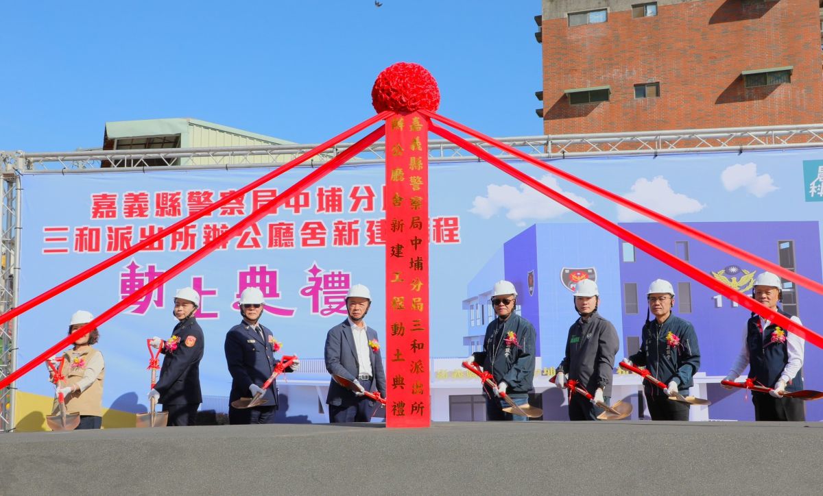 嘉縣警察局三和派出所辦公廳舍新建工程動土