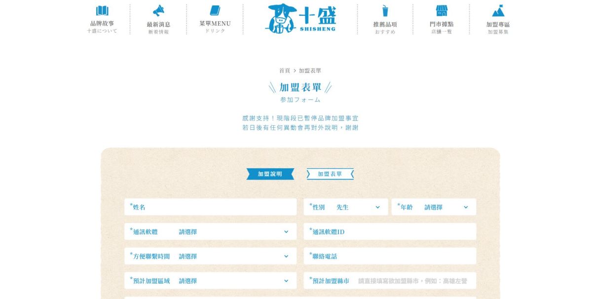 圖／十盛最後一間店將倒閉，官網再無門市店鋪一覽，也已經停止加盟。（翻攝十盛官網）