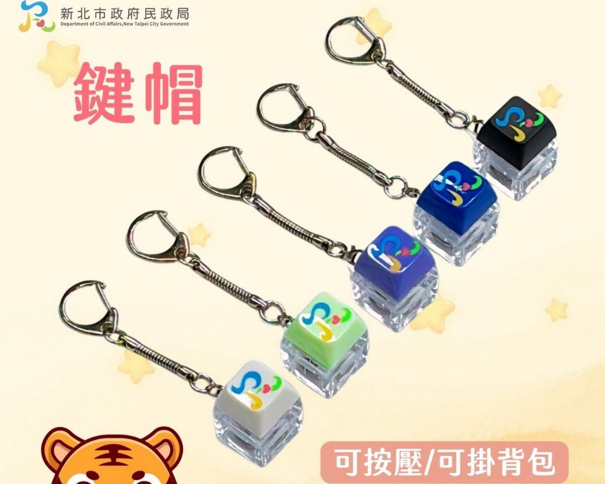 圖／新北市政府民政局表示，完成體驗後，還可獲得限量「鍵帽紓壓鑰匙圈」1個。（新北市政府民政局提供）