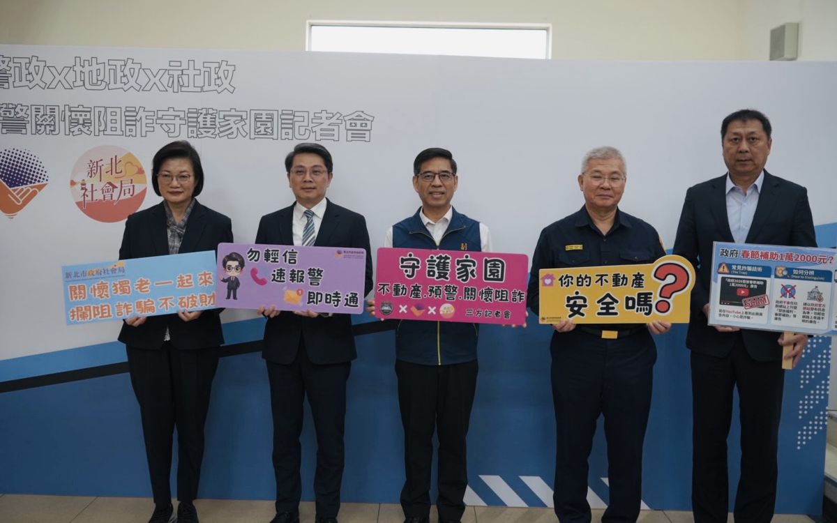 新北警察局首創獨居長者不動產防護網　跨局處聯手防詐騙