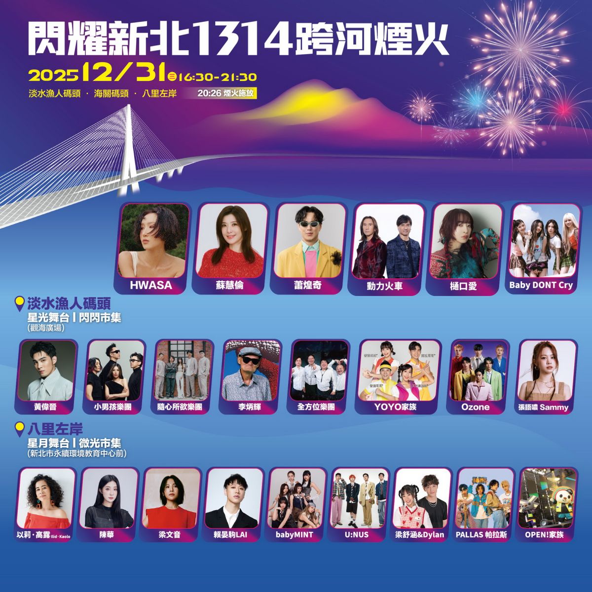 圖／2026「閃耀新北1314跨河煙火」雙舞台卡司陣容。（新北市政府文化局提供）