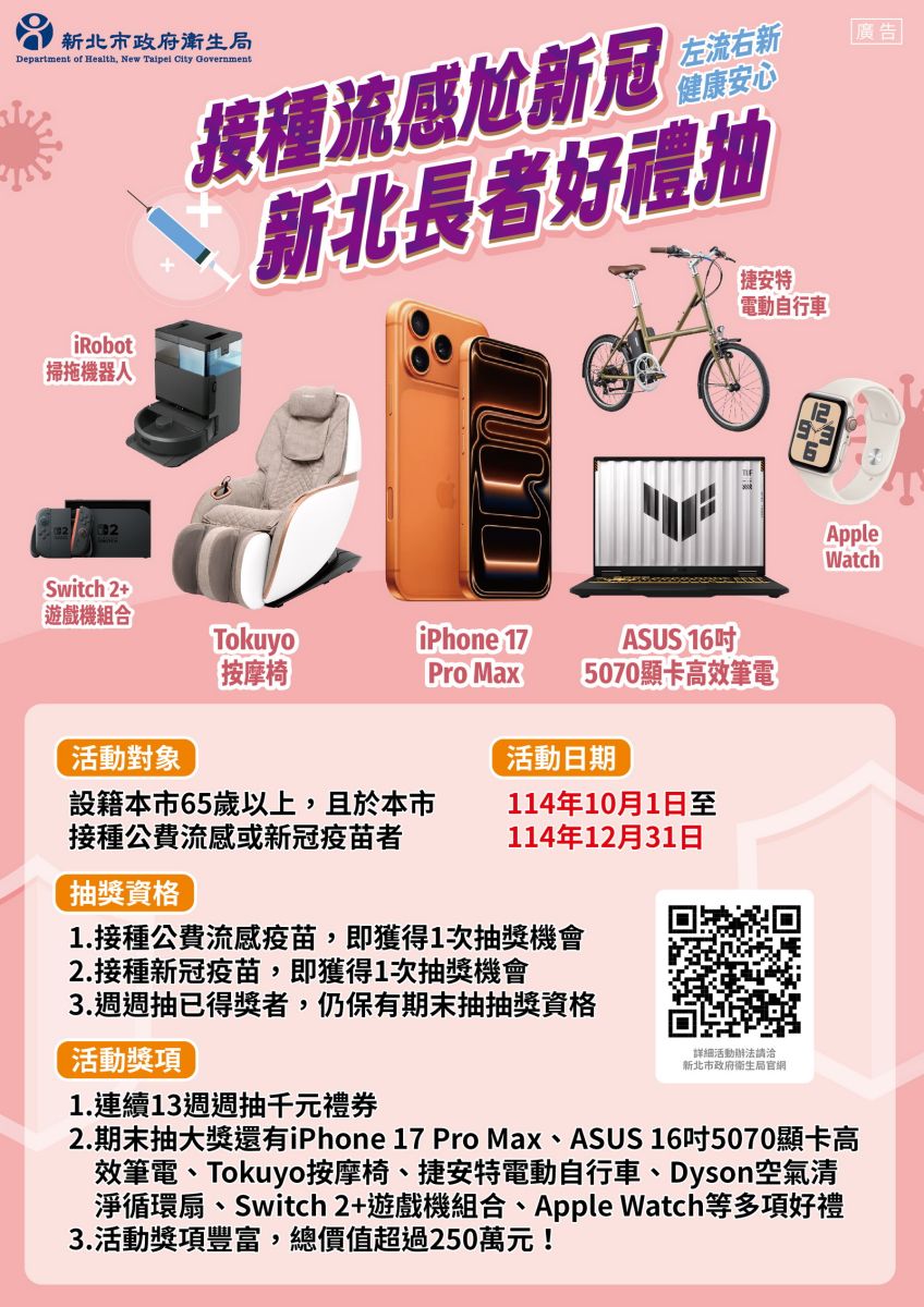 圖／衛生局鼓勵長者接種流感及新冠疫苗，推出「接種流感尬新冠 新北長者好禮抽」活動進入倒數。（新北市政府衛生局提供）
