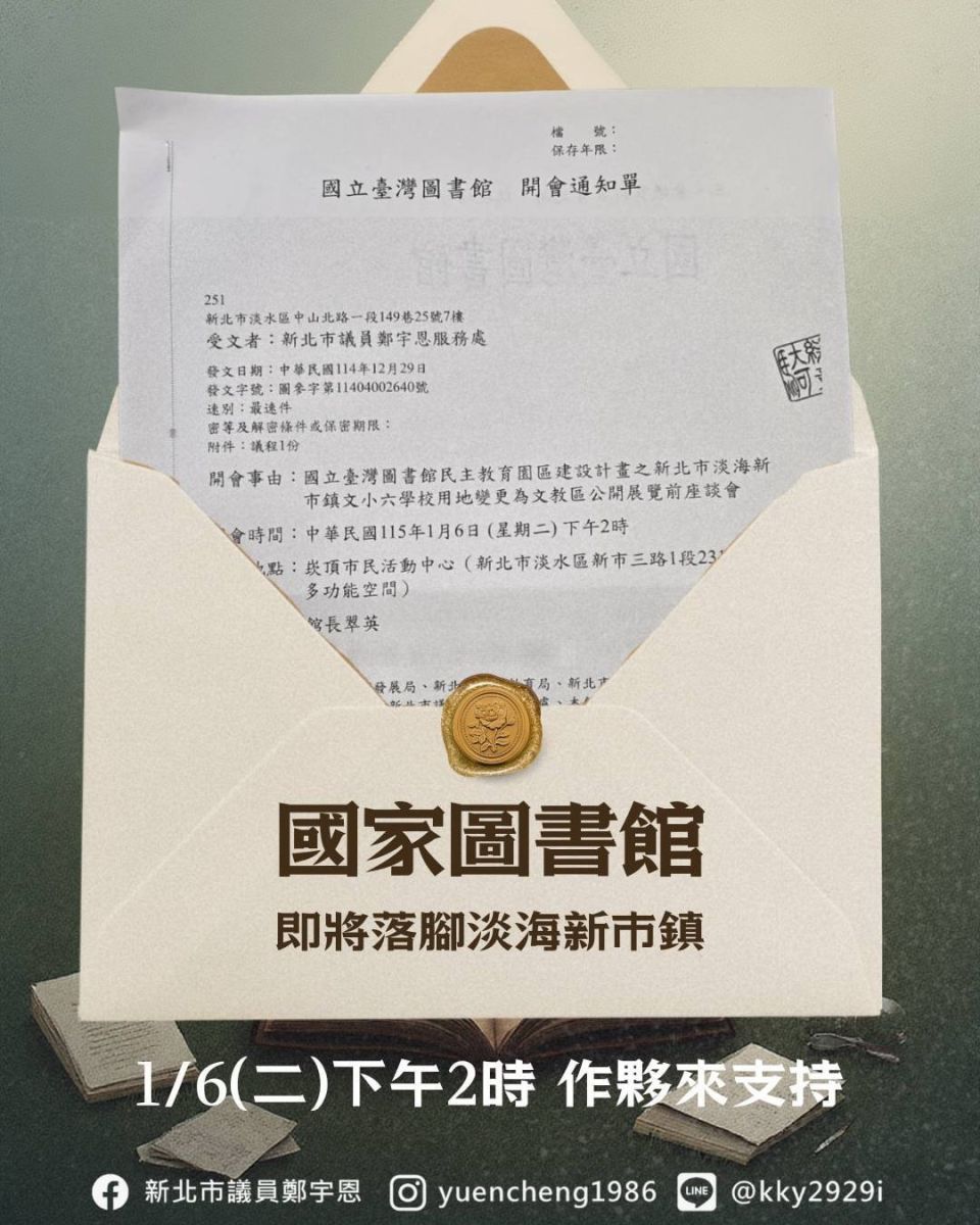 圖／國立臺灣圖書館規劃於淡海新市鎮打造「民主教育園區」，並將於1月6日舉辦用地變更公展前座談會，廣邀地方參與。（鄭宇恩臉書）