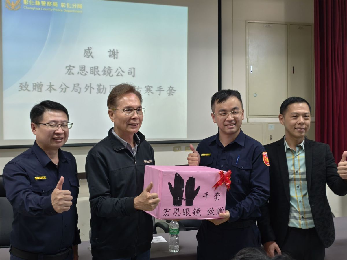 圖／宏恩眼鏡創辦人陳孫武（左二）、與彰化分局局長林英煌(左一)、彰化分局代表企業致贈「特殊戰略手套」予彰化分局，由分局代表受贈，展現企業回饋地方、支持警民合作的具體行動。（記者爆料網 提供）