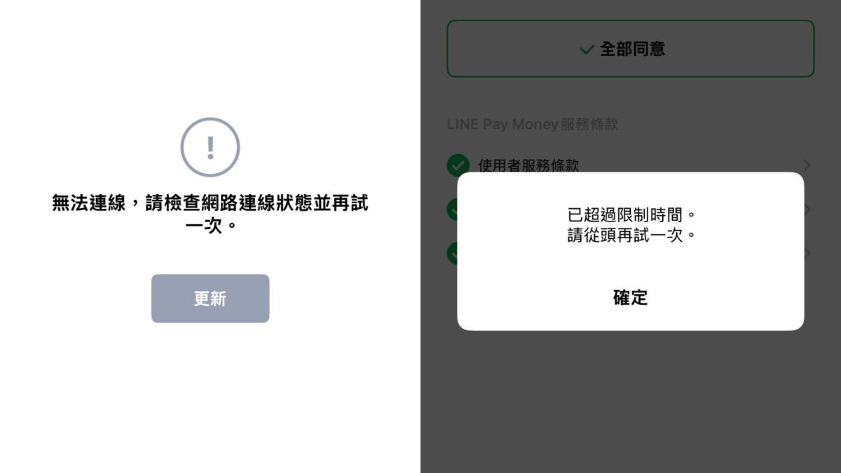  圖／LINE Pay Money今日上線，出現錯誤或連線逾時通知。（民眾提供）