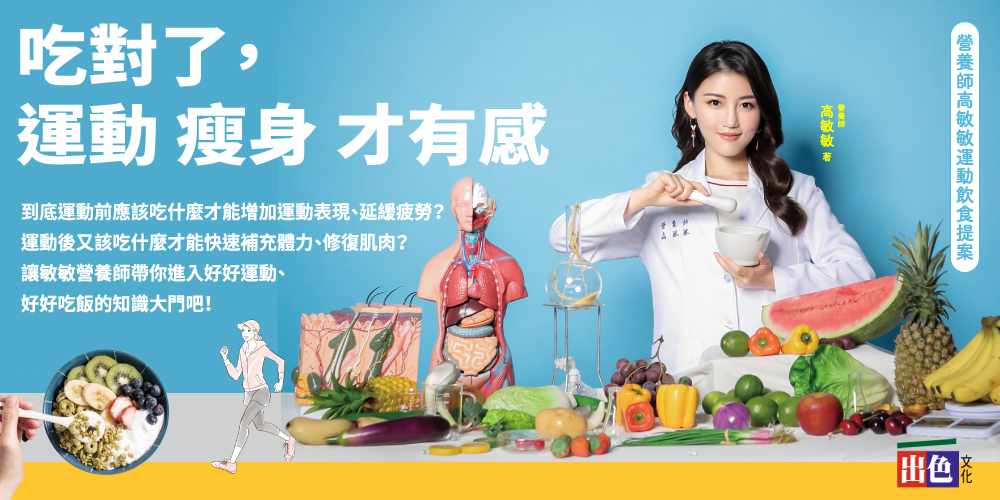 圖／由 出色文化 出版 王牌營養師高敏敏 第二十本書 《吃對了，運動瘦身才有感》。（出色文化 提供）