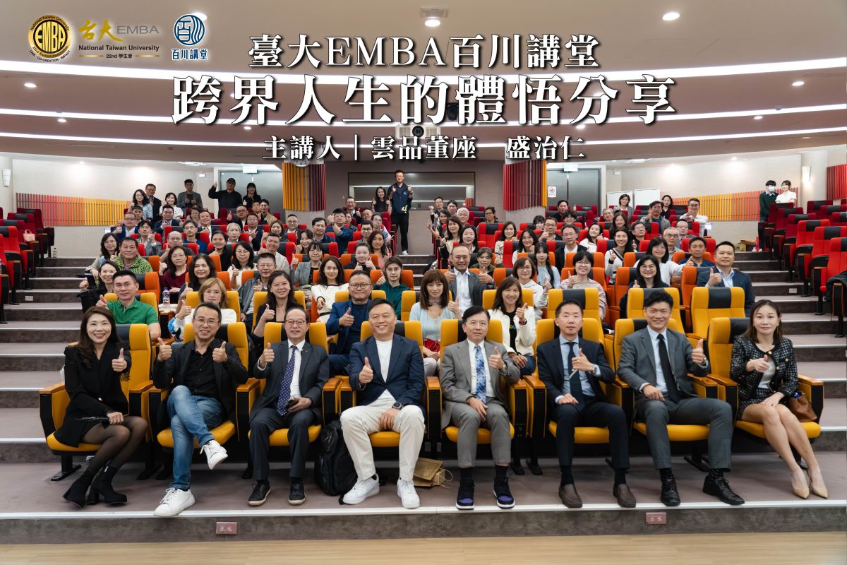 圖／臺大EMBA第22屆首場百川講堂於2025年12月1日在臺大管院B1正大國際會議廳舉行，雲品董座盛治仁(第一排右四)擔任主講，與學員一同探索「跨界人生的體悟分享」。（臺大EMBA學生會百川組 提供）