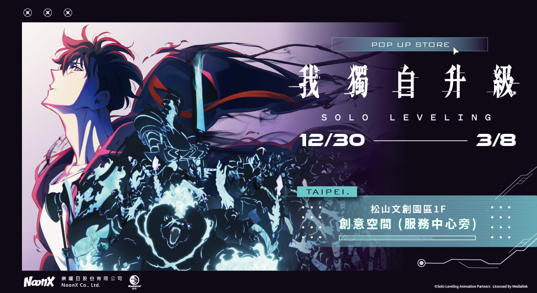 圖/《我獨自升級》限定快閃店即日起在台北松菸開幕。(羚邦 提供)