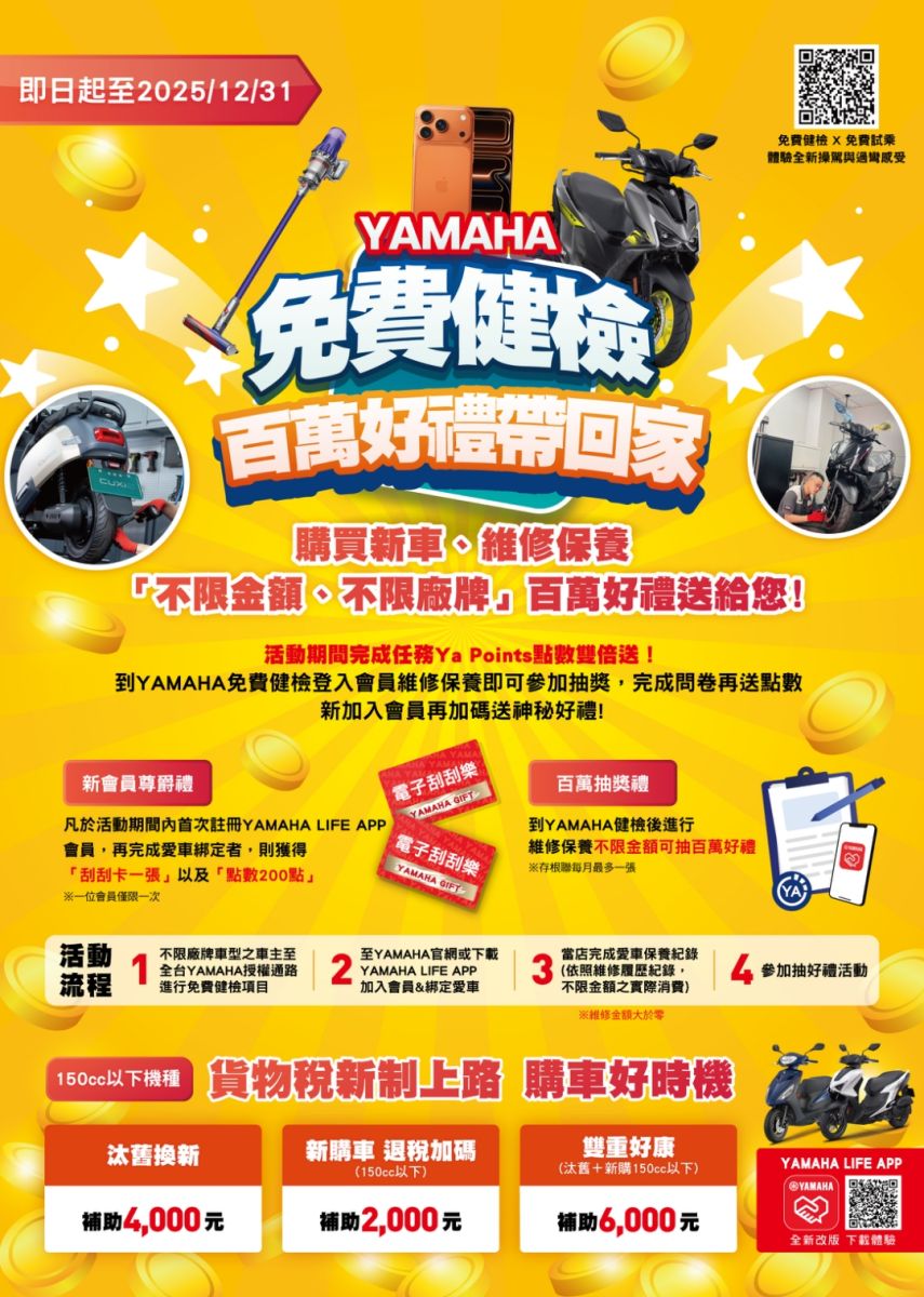 參加破萬人！YAMAHA百萬好禮　2026年1月即將開獎