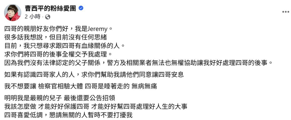 圖/Jeremy指出,雖然與曹西平情同父子、相伴多年,卻因無法律關係,無法讓他直接主理後事。(翻攝 曹西平臉書)