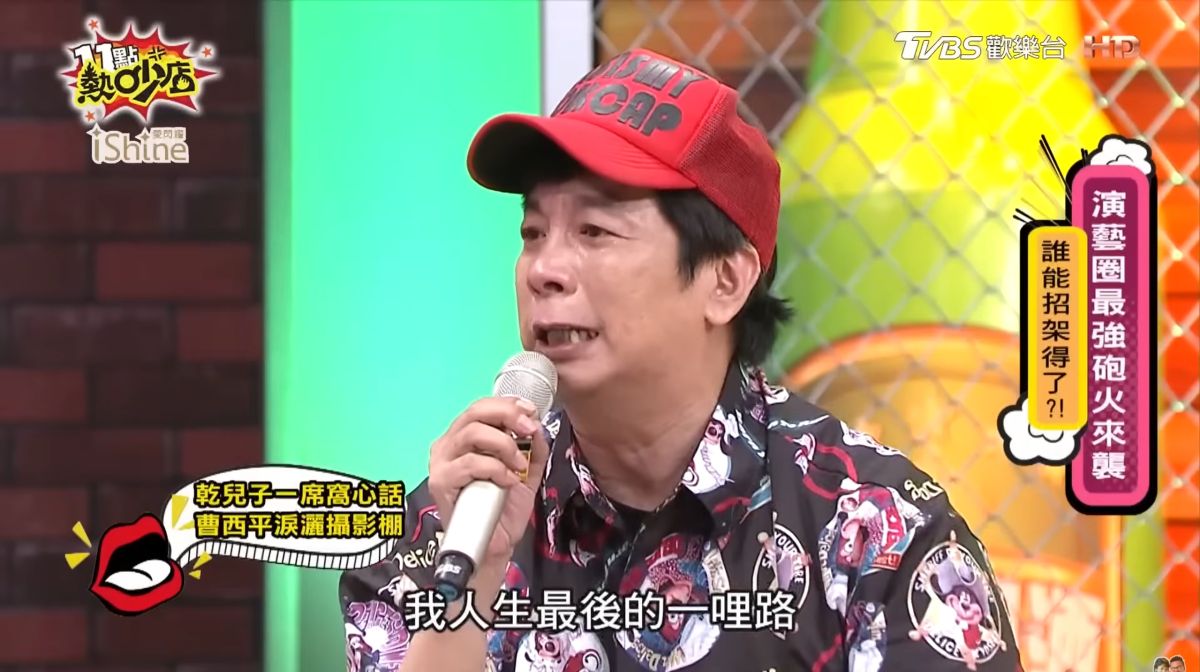 圖／曹西平感謝Jeremy陪他度過人生的最後一哩路。（翻攝 YouTube／《11點熱吵店》）