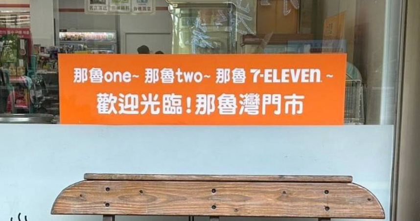 圖／歌手A-Lin在跨年晚會即興演唱那魯Seven Eleven，意外讓位於烏來的那魯灣門市爆紅，店家火速貼出創意標語吸引民眾打卡。（翻攝自Threads）