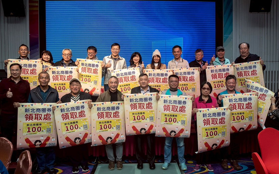 圖／新北市政府經發局推出「新北超有料．金馬舞好康」系列活動，首波與新北市商圈聯合發展協會攜手於元旦推出「新北商圈券」活動。（新北市政府經濟發展局提供）
