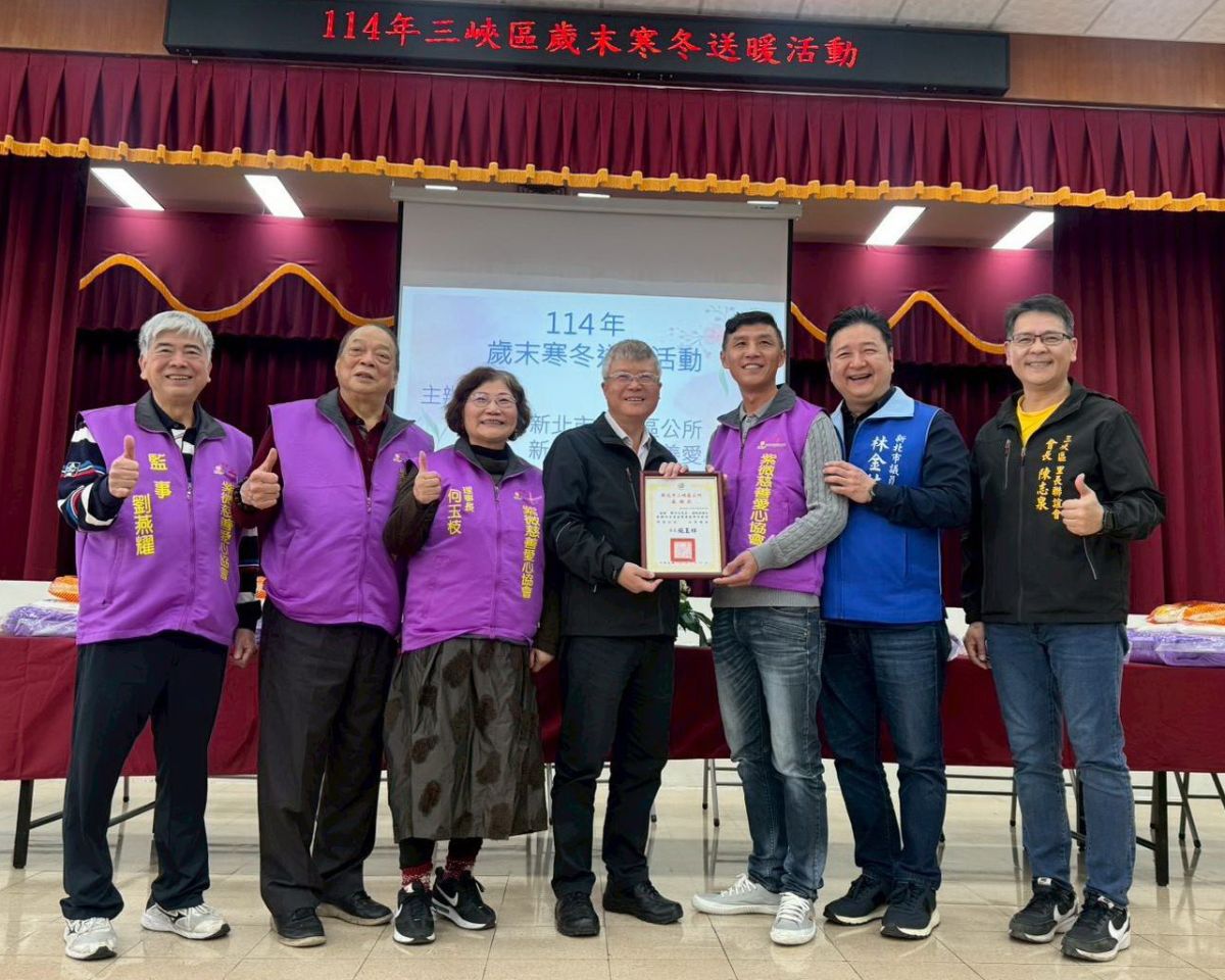圖／新北市三峽區公所攜手新北市紫微慈善愛心協會，今（17）日在三峽區公所舉辦「114年歲末寒冬送暖活動」。（三峽區公所提供）