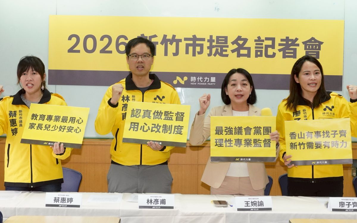 圖／時代力量今（23）日於台大校友會館舉行「定義新政治監督標準：時代力量 2026 新竹市提名記者會」。（時代力量提供）