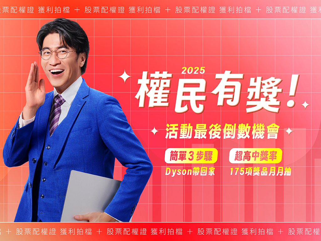 圖／權民獲利王活動截止倒數，黃金等多種好禮把握機會帶回家。（權證贏家 提供）