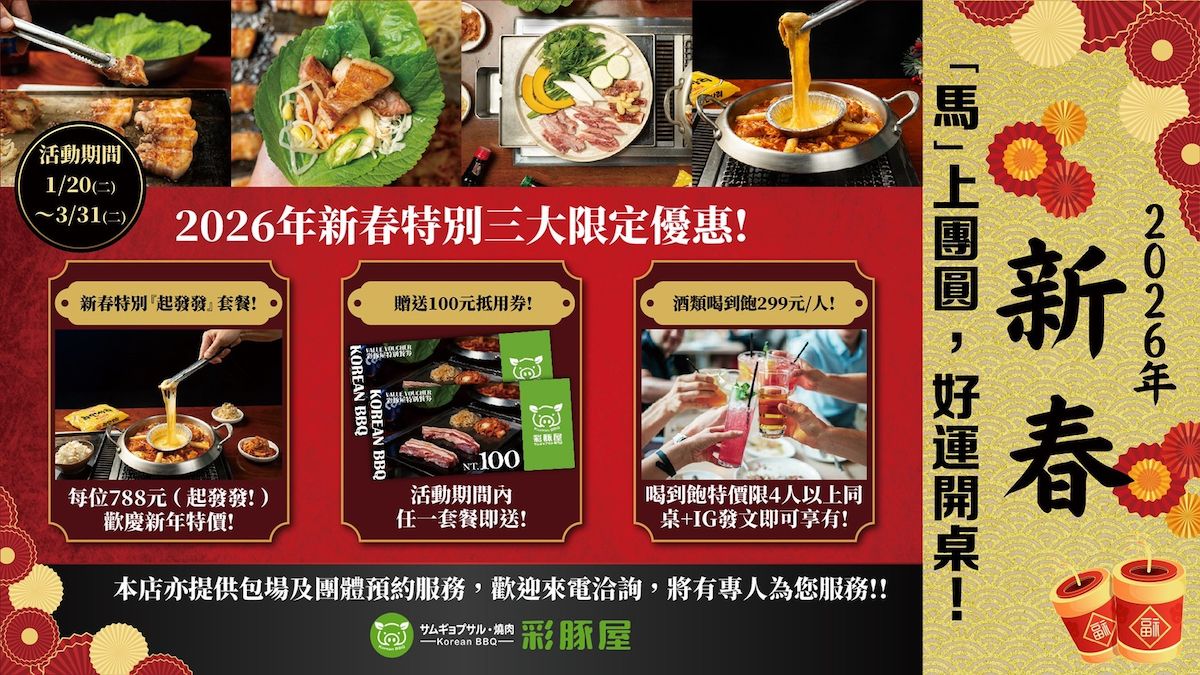 圖／彩豚屋新春三大優惠方案，有吃又有拿、無限暢飲High翻天。（彩豚屋提供）