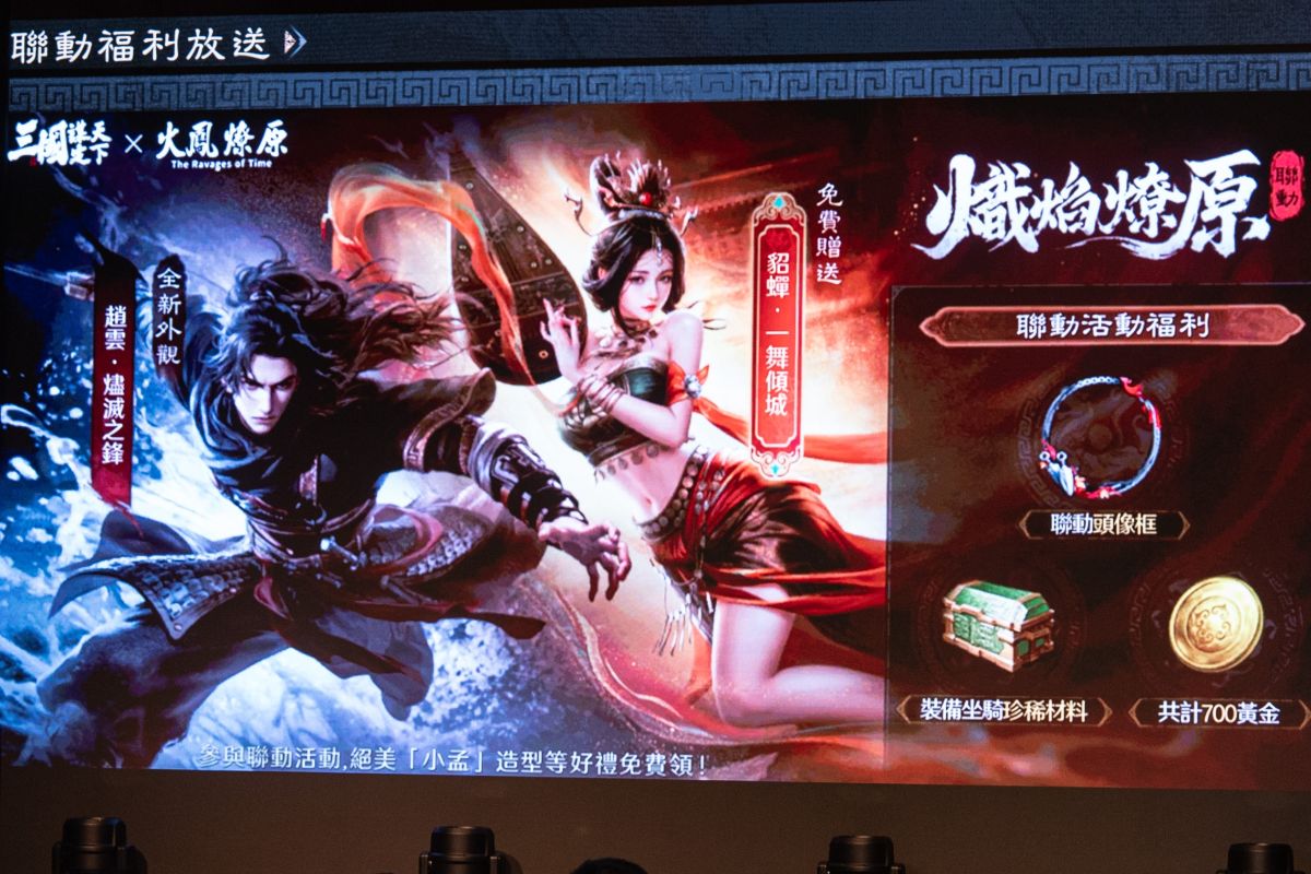圖／《三國：謀定天下》x《火鳳燎原》跨界聯動，限定外觀帥氣登場。（易亨數位提供）