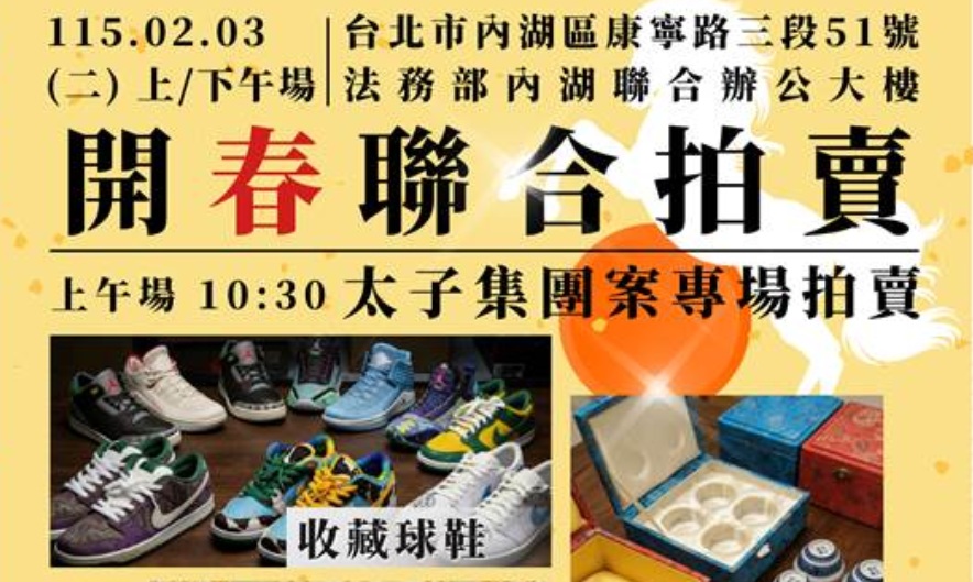 圖/法務部行政執行署士林分署2月3日將舉辦太子集團李姓被告動產變價拍賣會。(士林分署 提供)