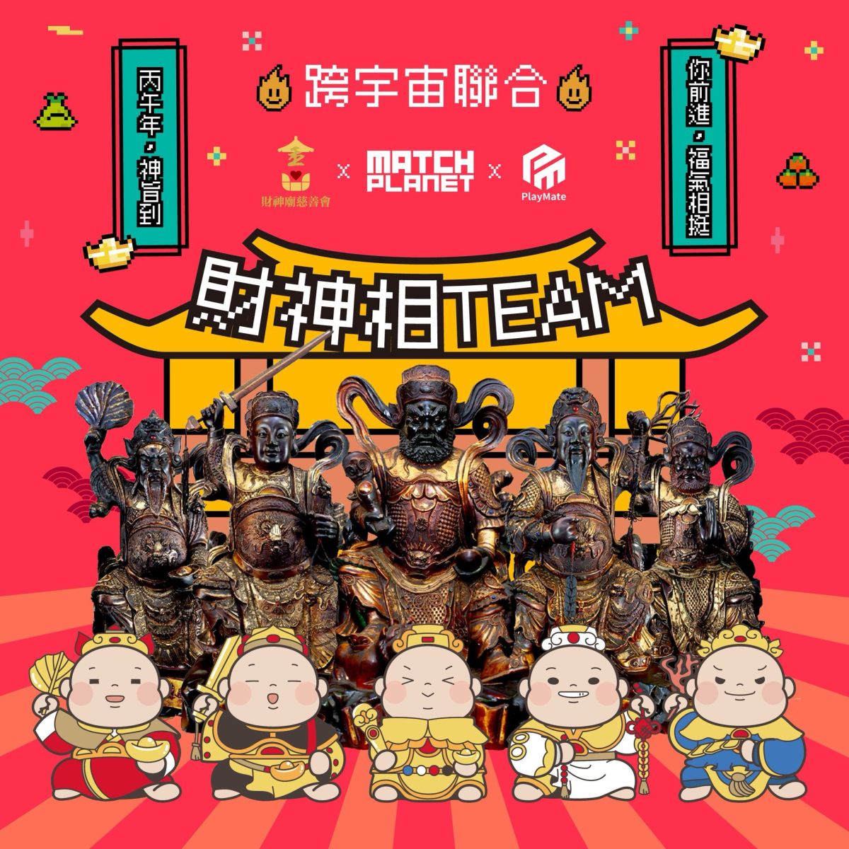 圖／金山財神廟慈善會攜手火柴星人及 PlayMate，打造超 Q 財神義賣商品。（火柴星人 提供）