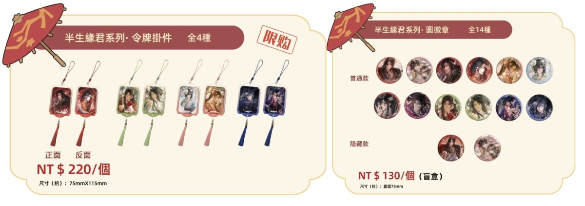 圖/賣到斷貨的「半生緣君」系列商品預計在 2 月快閃店登場。(中二見習中 提供)